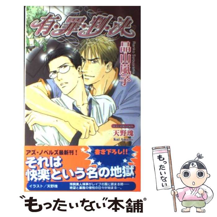 【中古】 有罪判決 / 晶山 嵐子, 天野 瑰 / イーストプレス [新書]【メール便送料無料】【あす楽対応】