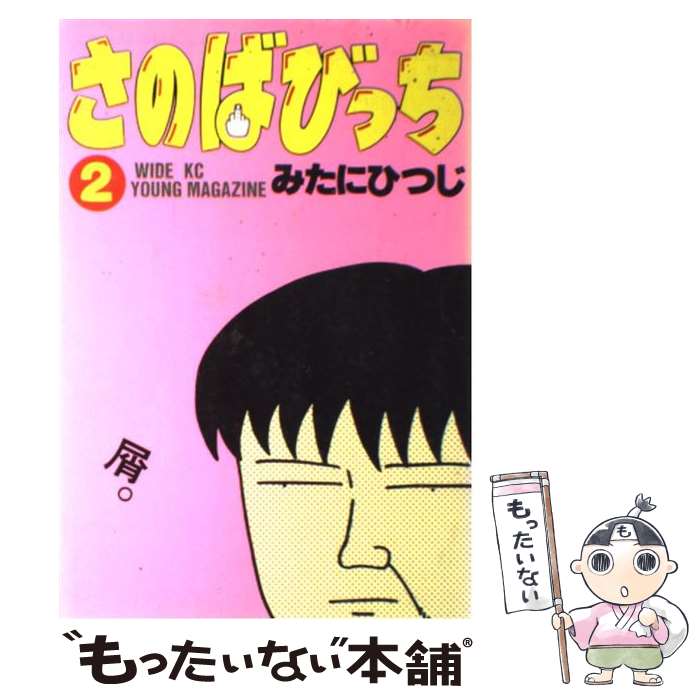 【中古】 さのばびっちパワード ３/講談社/みたにひつじ 楽天市場】さのばびっちの通販
