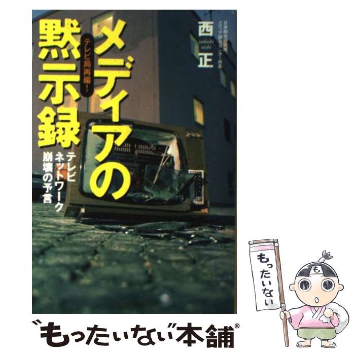 【中古】 メディアの黙示録 テレビ局再編！/角川書店/西正 / 西 正 / KADOKAWA [単行本]【メール便送料無料】【最短翌日配達対応】