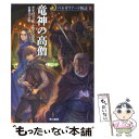 【中古】 竜神の高僧 / デイヴィッド エディングス, David Eddings, 佐藤 ひろみ / 早川書房 文庫 【メール便送料無料】【あす楽対応】