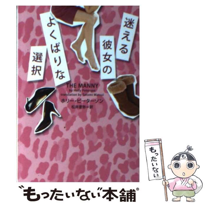 Author Name: Ya: Ra: Wa Line - 【中古】 迷える彼女のよくばりな選択 / ホリー・ピーターソン, 松井里弥 / ヴィレッジブックス [文庫]【メール便送料無料】【最短翌日配達対応】