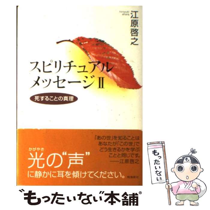 【中古】 スピリチュアルメッセージ 2 / 江原 啓之 / 飛鳥新社 [単行本]【メール便送料無料】【あす楽対応】