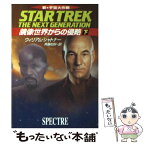 【中古】 鏡像世界からの侵略 新宇宙大作戦 下 / ウィリアム・シャトナー, 斉藤 伯好 / 早川書房 [文庫]【メール便送料無料】【あす楽対応】