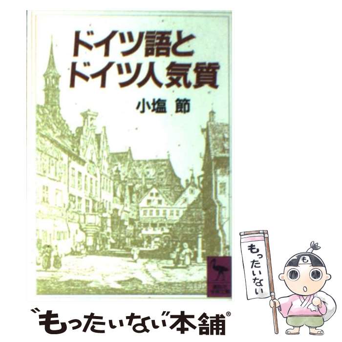 【中古】 ドイツ語とドイツ人気質 / 小塩 節 / 講談社 [文庫]【メール便送料無料】【最短翌日配達対応】