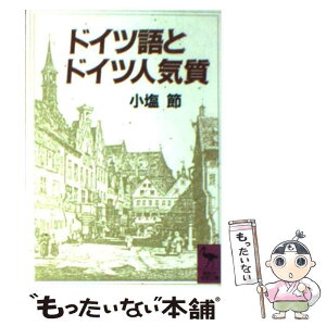 【中古】 ドイツ語とドイツ人気質 / 小塩 節 / 講談社 [文庫]【メール便送料無料】【あす楽対応】