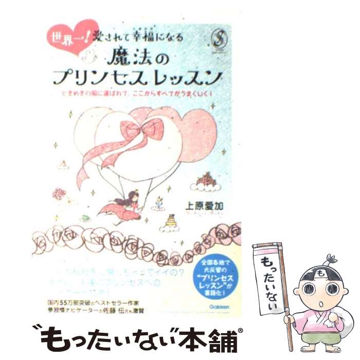 【中古】 世界一！愛されて幸福になる魔法のプリンセスレッスン ときめきの風に運ばれて ここからすべてがうまくいく / 上原 愛加 / 学研プ 単行本 【メール便送料無料】【あす楽対応】