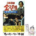 【中古】 3年B組金八先生冬空に舞う鳥 / 小山内 美江子 / 高文研 単行本 【メール便送料無料】【あす楽対応】