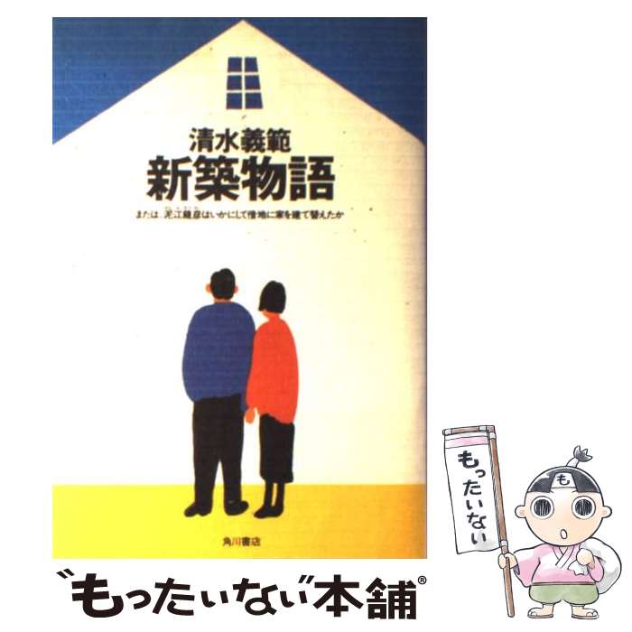 著者：清水 義範出版社：KADOKAWAサイズ：単行本ISBN-10：4048729411ISBN-13：9784048729413■通常24時間以内に出荷可能です。※繁忙期やセール等、ご注文数が多い日につきましては　発送まで48時間かかる場合があります。あらかじめご了承ください。 ■メール便は、1冊から送料無料です。※宅配便の場合、2,500円以上送料無料です。※最短翌日配達ご希望の方は、宅配便をご選択下さい。※「代引き」ご希望の方は宅配便をご選択下さい。※配送番号付きのゆうパケットをご希望の場合は、追跡可能メール便（送料210円）をご選択ください。■ただいま、オリジナルカレンダーをプレゼントしております。■お急ぎの方は「もったいない本舗　お急ぎ便店」をご利用ください。最短翌日配送、手数料298円から■まとめ買いの方は「もったいない本舗　おまとめ店」がお買い得です。■中古品ではございますが、良好なコンディションです。決済は、クレジットカード、代引き等、各種決済方法がご利用可能です。■万が一品質に不備が有った場合は、返金対応。■クリーニング済み。■商品画像に「帯」が付いているものがありますが、中古品のため、実際の商品には付いていない場合がございます。■商品状態の表記につきまして・非常に良い：　　使用されてはいますが、　　非常にきれいな状態です。　　書き込みや線引きはありません。・良い：　　比較的綺麗な状態の商品です。　　ページやカバーに欠品はありません。　　文章を読むのに支障はありません。・可：　　文章が問題なく読める状態の商品です。　　マーカーやペンで書込があることがあります。　　商品の痛みがある場合があります。