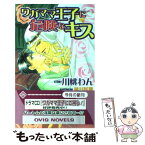 【中古】 ワガママ王子に危険なキス / 川桃 わん, 藤井 咲耶 / 茜新社 [単行本]【メール便送料無料】【あす楽対応】