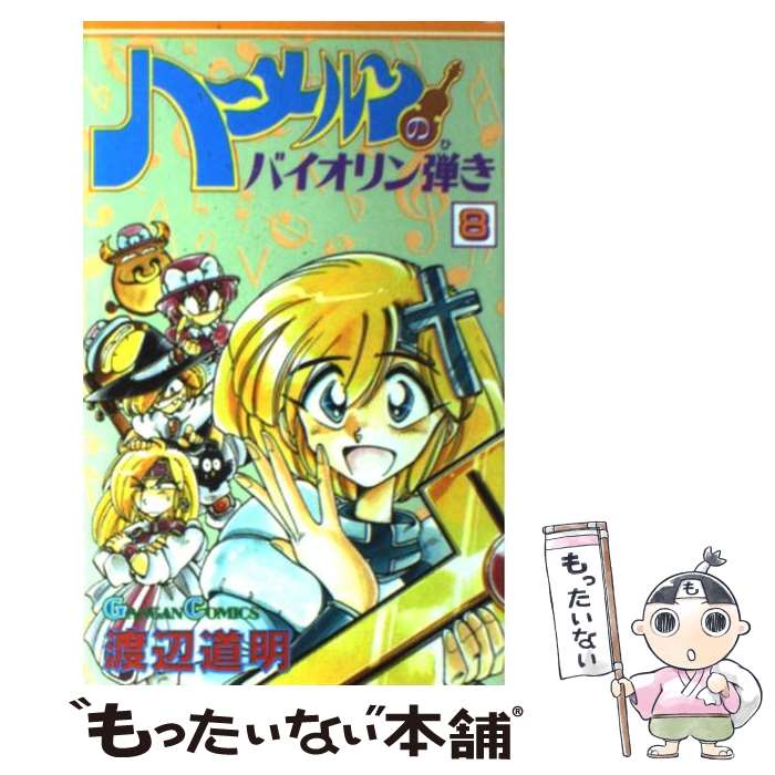 【中古】 ハーメルンのバイオリン弾き（8） / 渡辺 道明 / スクウェア・エニックス [コミック]【メール便送料無料】【最短翌日配達対応】