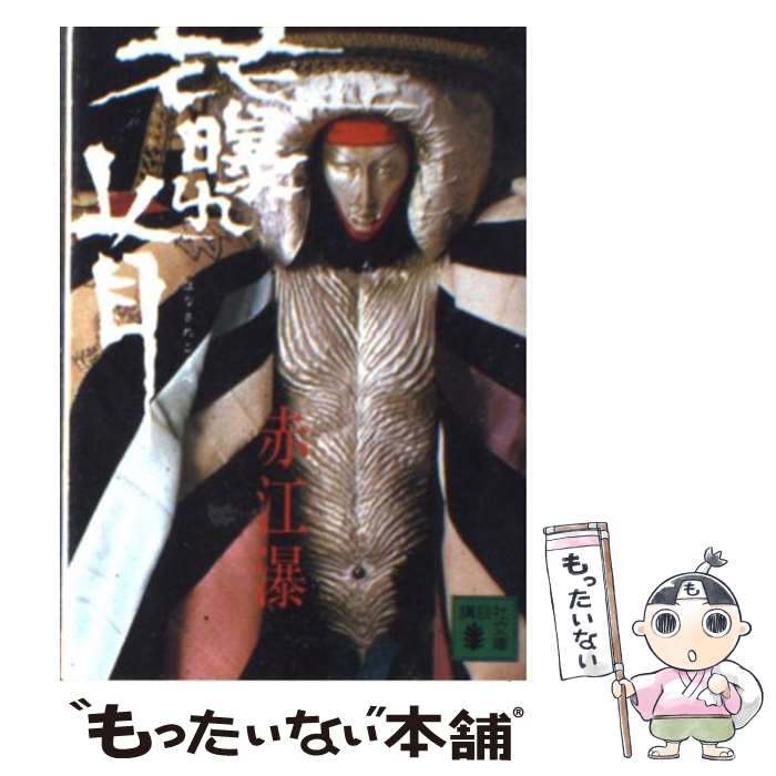 【中古】 花曝れ首 / 赤江 瀑 / 講談社 [文庫]【メール便送料無料】【最短翌日配達対応】