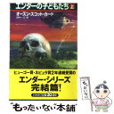 【中古】 エンダーの子どもたち 上 / オースン・スコット カード, Orson Scott Card, 田中 一江 / 早川書房 [文庫]【メール便送料無料】【あす楽対応】