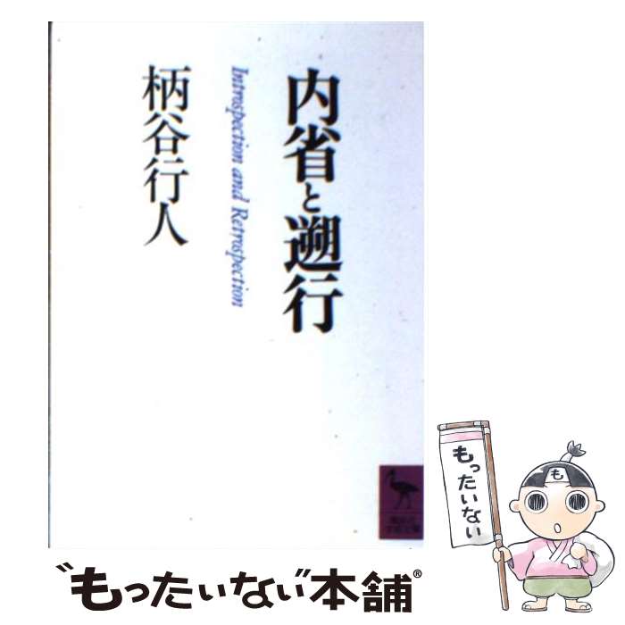 【中古】 内省と遡行 / 柄谷 行人 / 講談社 [文庫]【メール便送料無料】【最短翌日配達対応】
