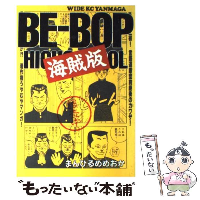 【中古】 Beーbop海賊版 1 / まんひるめめおか / 講談社 [ペーパーバック]【メール便送料無料】【あす楽対応】