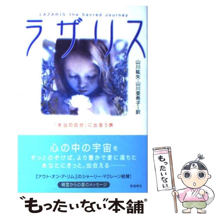 楽天もったいない本舗　楽天市場店【中古】 ラザリス 「本当の自分」に出会う旅 / 山川 紘矢, 山川 亜希子 / 飛鳥新社 [単行本]【メール便送料無料】【あす楽対応】