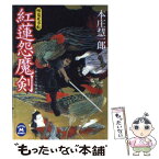 【中古】 紅蓮怨魔剣 慚鬼死事帖 / 本庄 慧一郎 / 学研プラス [文庫]【メール便送料無料】【あす楽対応】