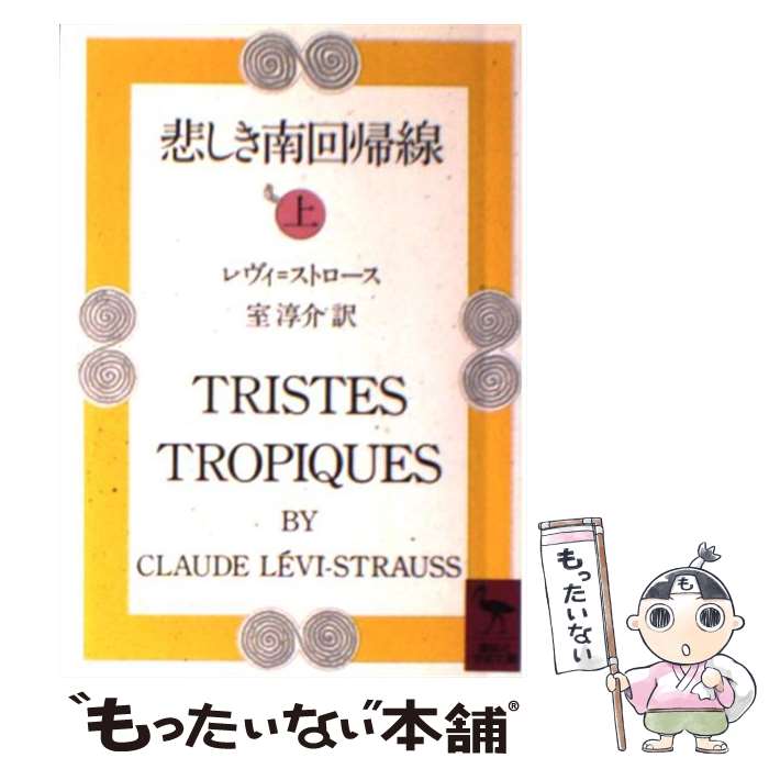 【中古】 悲しき南回帰線 上 / レヴィ・ストロース, 室 淳介 / 講談社 [文庫]【メール便送料無料】【あす楽対応】