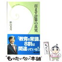 【中古】 百ます計算の真実 / 陰山 英男 / 学研プラス 新書 【メール便送料無料】【あす楽対応】