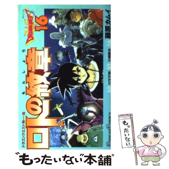 【中古】 ロトの紋章（16） / 藤原 カムイ / スクウェア・エニックス [コミック]【メール便送料無料】【最短翌日配達対応】