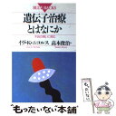 【中古】 遺伝子治療とはなにか 不治の病いに挑む / イヴ K. ニコルス, Eve K. Nichols, 高木 俊治 / 講談社 新書 【メール便送料無料】【あす楽対応】