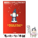  魔術師エベネザムと不肖の弟子 / クレイグ・ショー ガードナー, Craig Shaw Gardner, 冬川 亘 / 早川書房 