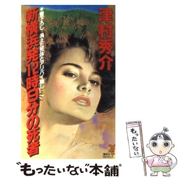 【中古】 新横浜発12時9分の死者 消えた死体とアリバイ崩し / 津村 秀介 / 講談社 [新書]【メール便送料無料】【あす楽対応】