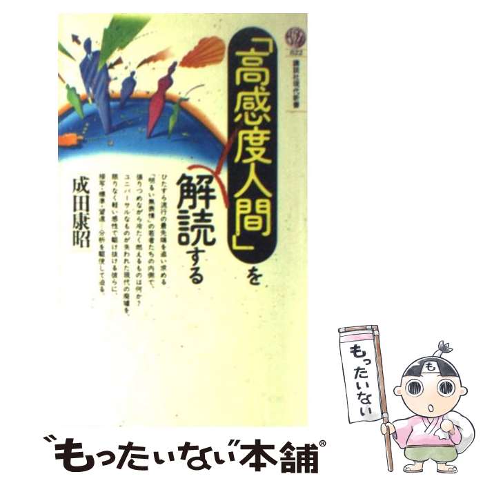 【中古】 「高感度人間」を解読する / 成田 康昭 / 講談社 [新書]【メール便送料無料】【あす楽対応】