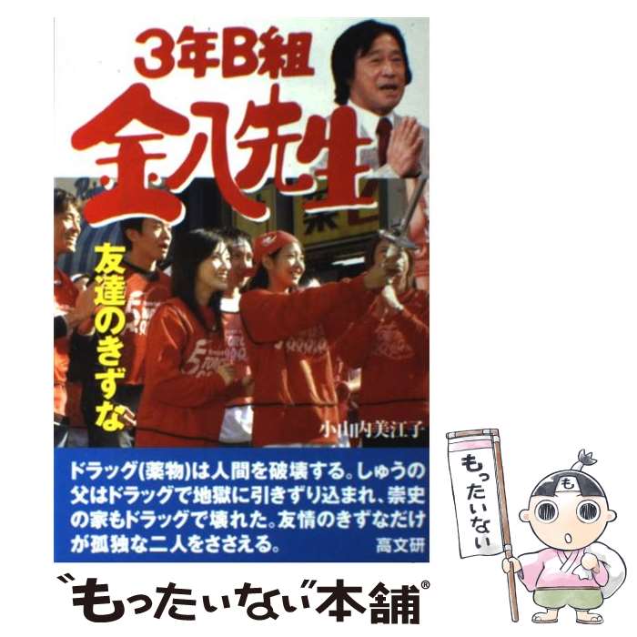 【中古】 3年B組金八先生友達のきずな / 小山内 美江子 / 高文研 [単行本]【メール便送料無料】【あす楽対応】