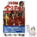 【中古】 3年B組金八先生友達のきずな / 小山内 美江子 / 高文研 単行本 【メール便送料無料】【あす楽対応】