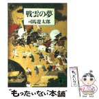 【中古】 戦雲の夢 / 司馬 遼太郎 / 講談社 [文庫]【メール便送料無料】【あす楽対応】