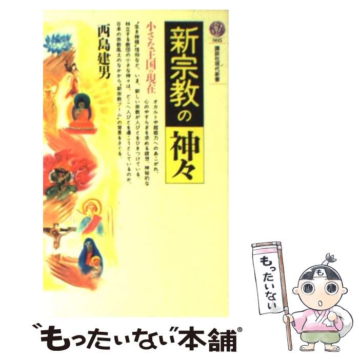 【中古】 新宗教の神々 小さな王国の現在 / 西島 建男 / 講談社 [新書]【メール便送料無料】【あす楽対応】