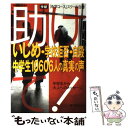 【中古】 助けて！ いじめ・学校拒否・自殺　中学生10606人の真実の / 中学コース編集部 / Gakken [ムック]【メール便送料無料】【あす楽対応】