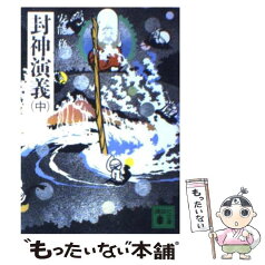 【中古】 封神演義 中 / 安能 務 / 講談社 [文庫]【メール便送料無料】【あす楽対応】