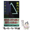 【中古】 総門谷R 超伝奇SFの傑作！ 白骨篇 / 高橋 克彦 / 講談社 新書 【メール便送料無料】【あす楽対応】