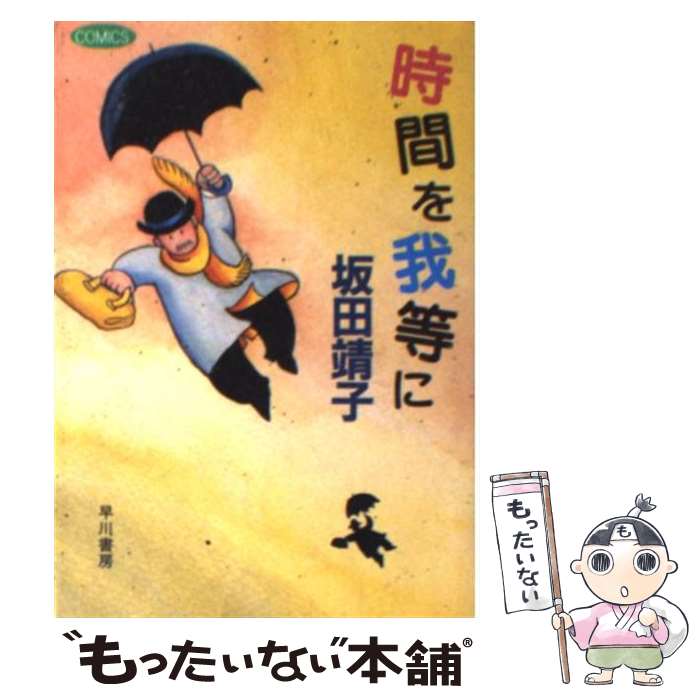 【中古】 時間を我等に 文庫版 ハヤカワC文庫JA 坂田靖子 / 坂田 靖子 / 早川書房 [文庫]【メール便送料無料】【最短翌日配達対応】