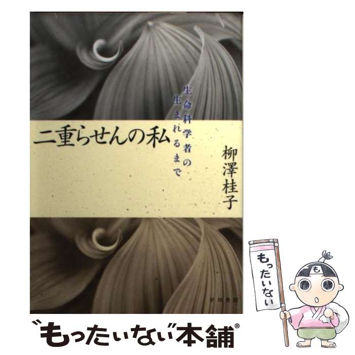 【中古】 二重らせんの私 生命科学者の生まれるまで / 柳澤 桂子 / 早川書房 [文庫]【メール便送料無料】【あす楽対応】