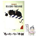  敵は海賊・不敵な休暇 / 神林 長平 / 早川書房 