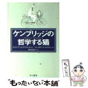  ケンブリッジの哲学する猫 / フィリップ・J. デイヴィス, Philip Davis, 深町 真理子 / 早川書房 