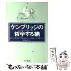 【中古】 ケンブリッジの哲学する猫 / フィリップ・J. デイヴィス, Philip Davis, 深町 真理子 / 早川書房 [文庫]【メール便送料無料】【あす楽対応】