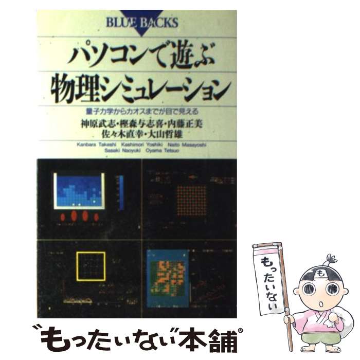 【中古】 パソコンで遊ぶ物理シミュレーション 量子力学からカオスまでが目で見える / 神原 武志 / 講..