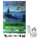 著者：ジョン ボール, 三木 鮎郎出版社：早川書房サイズ：文庫ISBN-10：4150405670ISBN-13：9784150405670■こちらの商品もオススメです ● 逃亡空路 / スペンサー ダンモア, 工藤 政司 / 早川書房 [文庫] ● 噛みついた女 ヒューストン連続殺人 / デイヴィット リンジー, 高見 浩 / 新潮社 [文庫] ● 原子力潜水艦、北へ 下 / ジョン ボール, 三木 鮎郎 / 早川書房 [文庫] ● 裏切りのノストラダムス / ジョン ガードナー, 後藤 安彦 / 東京創元社 [文庫] ● 拷問と暗殺 ヒューストン連続殺人 / デイヴィッド・L. リンジー, David L Lindsey, 菊池 光 / 新潮社 [文庫] ● 運のいい敗北者 / E.S.ガードナー, 高橋 豊 / 早川書房 [文庫] ● クレムリンの密書 / ノエル ベーン, 高橋 泰邦 / 早川書房 [文庫] ● 不死鳥（フェニックス）を倒せ / アダム ホール, 村上 博基 / 早川書房 [文庫] ● ブルー・ムーン亭の秘密 / パトリシア モイーズ, Patricia Moyes, 近藤 麻里子 / 早川書房 [文庫] ● 航空救難隊 / ジョン ボール, 村上 博基 / 早川書房 [文庫] ● 第三の犬 / パトリシア モイーズ, 山口 午良 / 早川書房 [ペーパーバック] ● 死のクロスワード / パトリシア モイーズ, 嵯峨 静江 / 早川書房 [新書] ● 犯行現場へ急げ / ジョン ボール, 尾坂 力 / 早川書房 [文庫] ● 埋められた時計 / E.S.ガードナー, 中田 耕治 / 早川書房 [新書] ● 午前零時の星条旗 / 楢山 芙二夫 / 集英社 [文庫] ■通常24時間以内に出荷可能です。※繁忙期やセール等、ご注文数が多い日につきましては　発送まで48時間かかる場合があります。あらかじめご了承ください。 ■メール便は、1冊から送料無料です。※宅配便の場合、2,500円以上送料無料です。※あす楽ご希望の方は、宅配便をご選択下さい。※「代引き」ご希望の方は宅配便をご選択下さい。※配送番号付きのゆうパケットをご希望の場合は、追跡可能メール便（送料210円）をご選択ください。■ただいま、オリジナルカレンダーをプレゼントしております。■お急ぎの方は「もったいない本舗　お急ぎ便店」をご利用ください。最短翌日配送、手数料298円から■まとめ買いの方は「もったいない本舗　おまとめ店」がお買い得です。■中古品ではございますが、良好なコンディションです。決済は、クレジットカード、代引き等、各種決済方法がご利用可能です。■万が一品質に不備が有った場合は、返金対応。■クリーニング済み。■商品画像に「帯」が付いているものがありますが、中古品のため、実際の商品には付いていない場合がございます。■商品状態の表記につきまして・非常に良い：　　使用されてはいますが、　　非常にきれいな状態です。　　書き込みや線引きはありません。・良い：　　比較的綺麗な状態の商品です。　　ページやカバーに欠品はありません。　　文章を読むのに支障はありません。・可：　　文章が問題なく読める状態の商品です。　　マーカーやペンで書込があることがあります。　　商品の痛みがある場合があります。