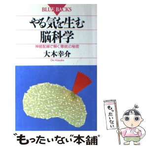 【中古】 やる気を生む脳科学 神経配線で解く「意欲」の秘密 / 大木 幸介 / 講談社 [新書]【メール便送料無料】【あす楽対応】