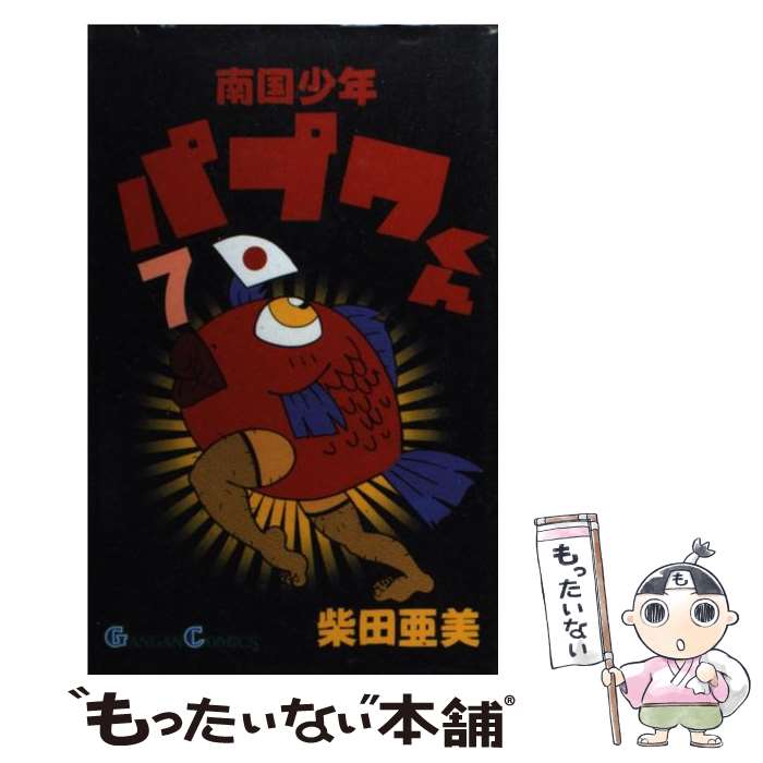 【中古】 南国少年パプワくん 7 / 柴田 亜美 / スクウェア エニックス コミック 【メール便送料無料】【あす楽対応】