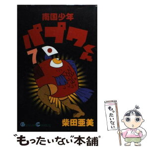 【中古】 南国少年パプワくん 7 / 柴田 亜美 / スクウェア・エニックス [コミック]【メール便送料無料】【あす楽対応】