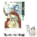 【中古】 魔都の聖戦 2 / テリー グッドカインド, Terry Goodkind, 佐田 千織 / 早川書房 文庫 【メール便送料無料】【あす楽対応】