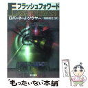 【中古】 フラッシュフォワード / ロバート J. ソウヤー, Robert J. Sawyer, 内田 昌之 / 早川書房 文庫 【メール便送料無料】【あす楽対応】