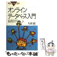 【中古】 オンラインデータベース入門 初心者のための最新利用ガイド / 大前 巌 / 講談社 [新書]【メール便送料無料】【あす楽対応】