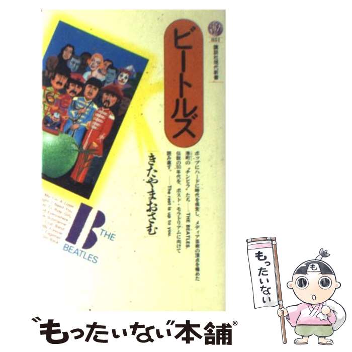 【中古】 ビートルズ / きたやま おさむ / 講談社 [新書]【メール便送料無料】【最短翌日配達対応】
