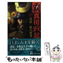  覇真田戦記 1 / 神宮寺 元 / 学研プラス 