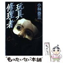 【中古】 玩具修理者 / 小林 泰三 / KADOKAWA [単行本]【メール便送料無料】【あす楽対応】